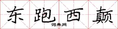 袁强东跑西颠楷书怎么写