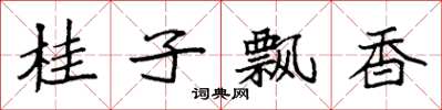 袁强桂子飘香楷书怎么写