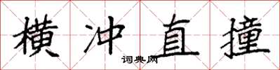 袁强横冲直撞楷书怎么写
