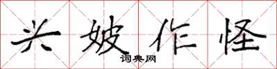 袁强兴妖作怪楷书怎么写