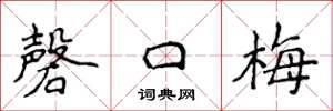 侯登峰磬口梅楷书怎么写