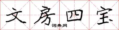 袁强文房四宝楷书怎么写