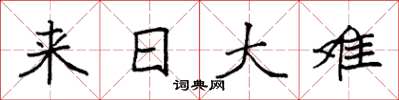 袁强来日大难楷书怎么写