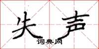 袁强失声楷书怎么写