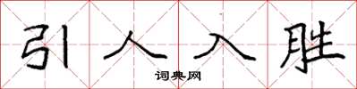 袁强引人入胜楷书怎么写