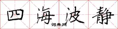 袁强四海波静楷书怎么写