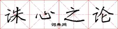 袁强诛心之论楷书怎么写
