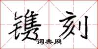 袁强镌刻楷书怎么写