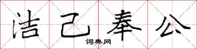袁强洁己奉公楷书怎么写