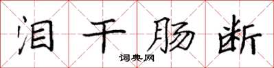 袁强泪干肠断楷书怎么写