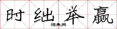 袁强时绌举赢楷书怎么写