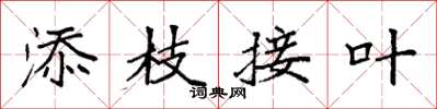 袁强添枝接叶楷书怎么写