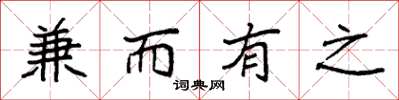 袁强兼而有之楷书怎么写