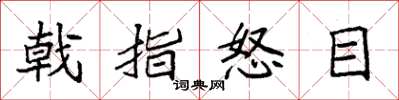 袁强戟指怒目楷书怎么写