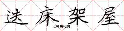 袁强迭床架屋楷书怎么写