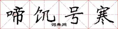 袁强啼饥号寒楷书怎么写