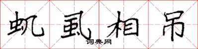 袁强虮虱相吊楷书怎么写