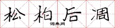 袁强松柏后凋楷书怎么写