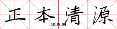袁强正本清源楷书怎么写