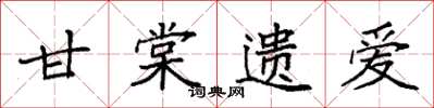 袁强甘棠遗爱楷书怎么写