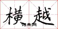 侯登峰横越楷书怎么写