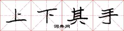袁强上下其手楷书怎么写