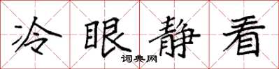 袁强冷眼静看楷书怎么写