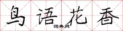 袁强鸟语花香楷书怎么写