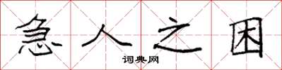 袁强急人之困楷书怎么写