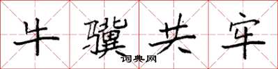 袁强牛骥共牢楷书怎么写