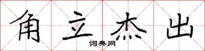 袁强角立杰出楷书怎么写