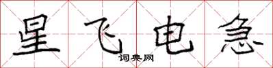 袁强星飞电急楷书怎么写