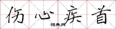袁强伤心疾首楷书怎么写