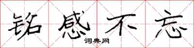 袁强铭感不忘楷书怎么写