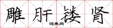 袁强雕肝镂肾楷书怎么写