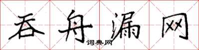 袁强吞舟漏网楷书怎么写