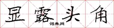 袁强显露头角楷书怎么写