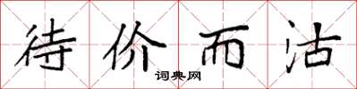 袁强待价而沽楷书怎么写