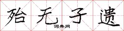 袁强殆无孑遗楷书怎么写
