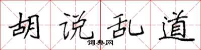 袁强胡说乱道楷书怎么写