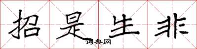 袁强招是生非楷书怎么写