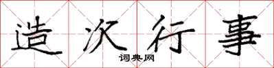 袁强造次行事楷书怎么写
