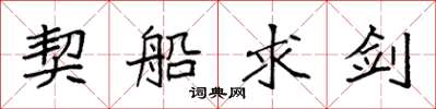 袁强契船求剑楷书怎么写