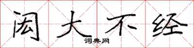 袁强闳大不经楷书怎么写
