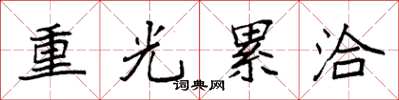 袁强重光累洽楷书怎么写