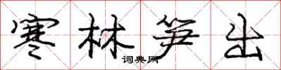 庞中华寒林笋出行书怎么写