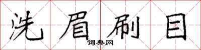 袁强洗眉刷目楷书怎么写