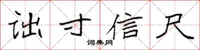 袁强诎寸信尺楷书怎么写