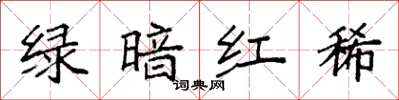 袁强绿暗红稀楷书怎么写