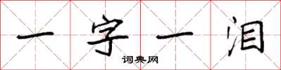 袁强一字一泪楷书怎么写